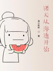 诸天从渗透开始